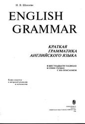 English Grammar, Краткая грамматика английского языка, Шанаева Н.В., 1996