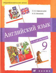 Английский язык, 9 класс, 5 год обучения, Новый курс, Афанасьева О.В., Михеева И.В., 2012