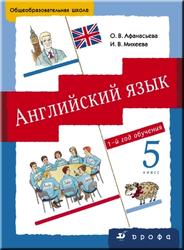 Английский язык, 5 класс, 1 год обучения, Афанасьева О.В., Михеева И.В., 2008