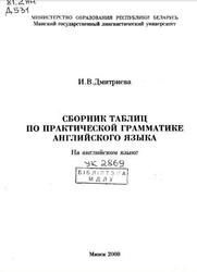 Сборник таблиц по практической грамматике английского языка, Дмитриева И.В., 2000