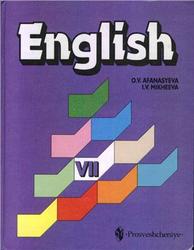 Английский язык, 7 класс, Афанасьева О.В., Михеева И.В., 2000