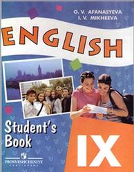 Английский язык, 9 класс, Афанасьева О.В., Михеева И.В., 2007
