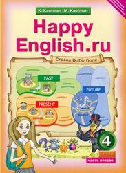 Английский язык, 4 класс, Счастливый английский.ру, Happy English.ru, Часть 1, Кауфман К.И., Кауфман М.Ю., 2012