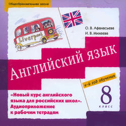 Английский язык, 8 класс, Аудиокурс MP3, Афанасьева О.В., Михеева И.В.