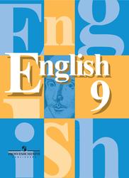 Английский язык, 9 класс, Аудиокурс MP3, Кузовлев В.П.