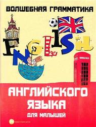 Волшебная грамматика английского языка для малышей, Андрющенко Е.П., 2010
