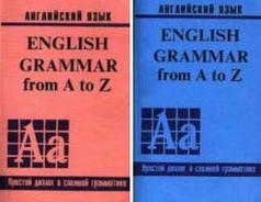 English Grammar from A to Z - Английский для наших - Jean - Джина Каро - в 2-х томах