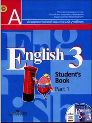 Английский язык, 3 класс, Часть 1, Кузовлев В.П., Лапа Н.М., Костина И.П., 2012
