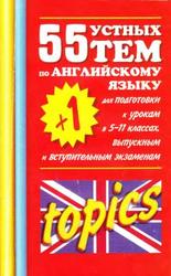 55 устных тем по английскому языку, 5-11 класс, Смирнов Ю.А., 2008