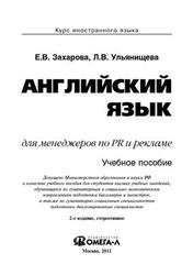 Английский язык для менеджеров по PR и рекламе, Захарова Е.В., Ульянищева Л.В., 2011