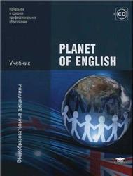 Английский язык, Planet of English, Безкоровайная Г.Т., Соколова Н.И., 2012