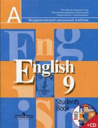 Английский язык, 9 класс, Кузовлев В.П., Перегудова Э.Ш., Лапа Н.М., 2012