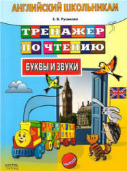 Английский школьникам, Тренажер по чтению, Буквы и звуки, Русинова Е.В., 2008