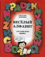 Веселый алфавит, английского языка, Фурсенко С., 2000