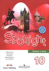 Английский язык, 10 класс, Spotlight, Афанасьева О.В., Дули Д., Михеева И.В., Оби Б., Эванс В., 2012