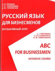 Русский язык для бизнесменов, Интенсивный курс, Еремина Л.И., Любимцева С.В., Тарковская Б.М., 2006