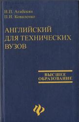 Английский для технических вузов, Агабекян И.П., Коваленко П.И., 2004