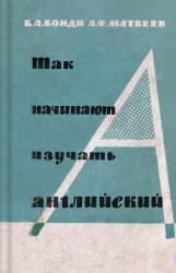 Так начинают изучать английский, Бонди Е.А., Матвеев А.Ф., 1965