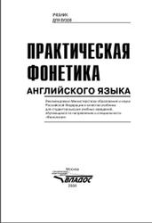 Практическая фонетика английского языка, Соколова М.А., 2008