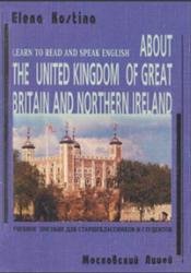 О Соединенном Королевстве Великобритании и Северной Ирландии, Костина Е.А., 2000
