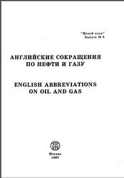 Английские сокращения в нефтегазовой промышленности, Коваленко Е.Г., 1997