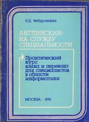 Английский на службу специальности, Чебурашкин Н.Д., 1991