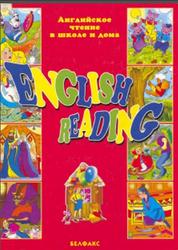 Английское чтение в школе и дома, English reading, Бельская И., 2002