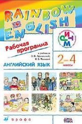 Английский язык, 2-4 класс, Рабочая программа, Афанасьева О.В.