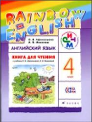 Английский язык, 4 класс, Книга для чтения, Афанасьева О.В., Михеева И.В., 2016