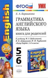 Грамматика английского языка, книга для родителей, 5-6 класс, Барашкова Е.А., 2016
