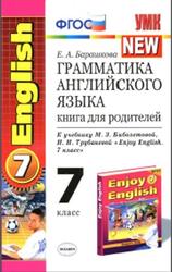 Грамматика английского языка, Книга для родителей, 7 класс, Барашкова Е.А., 2016