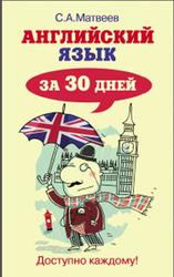 Английский язык за 30 дней, Матвеев С.А., 2015