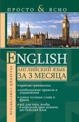 Английский язык за 3 месяца, Матвеев С.А., 2013