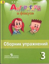 Английский язык, Сборник упражнений, 3 класс, Быкова Н.И., 2012