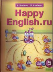 Английский язык, 5 класс, Счастливый английский.ру, Happy English.ru, Кауфман К.И., Кауфман М.Ю., 2008