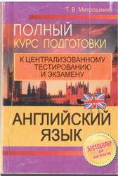 Английский язык, Полный курс подготовки к централизованному тестированию и экзамену, Митрошкина Т.В., 2015
