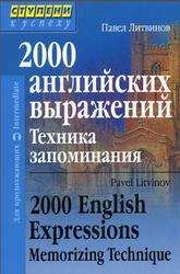 2000 английских выражений, Техника запоминания, Тематический словарь-минимум, Литвинов П.П., 2010