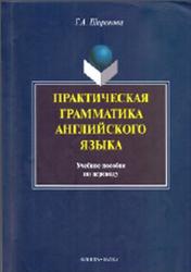 Практическая грамматика английского языка, Широкова Г.А., 2013