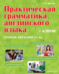 Практическая грамматика английского языка, Дроздова Т.Ю., 2014