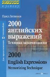 2000 английских выражений, Техника запоминания, Тематический словарь-минимум, Литвинов П.П., 2010