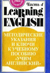 Английский язык для детей, Методическое указания и ключи, Скультэ В., 1994