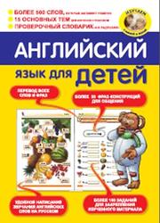 Английский язык для детей, Беляева И.В., 2012