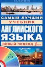 Самый лучший учебник английского языка + CD, Матвеев С.А., 2014
