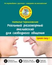 Реальный разговорный английский для свободного общения, Черниховская Н.О., 2015