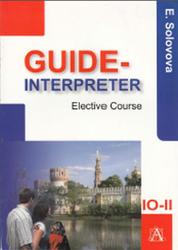 Гид-переводчик, Элективный курс по английскому языку, 10-11 класс, Соловова E.H., 2007
