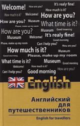Английский для путешественников, English for Travellers, Бейзеров В.А., 2010