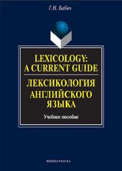 Lexicology, A Current Guide, Лексикология английского языка, Бабич Г.Н., 2016