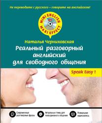 Реальный разговорный английский для свободного общения, Черниховская Н.О., 2015