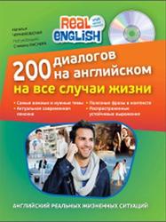 200 диалогов на английском на все случаи жизни, Черниховская Н.О., 2014