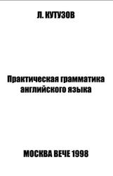Практическая грамматика английского языка, Кутузов Л., 1998